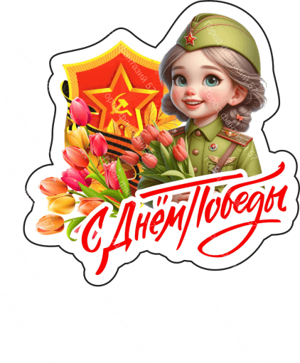 9 мая люди 67