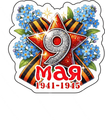 9 мая девятки 60