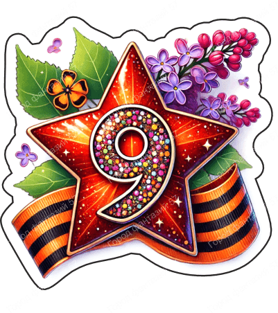 9 мая девятки 32