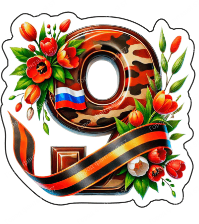 9 мая девятки 14
