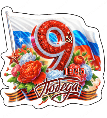 9 мая девятки 17