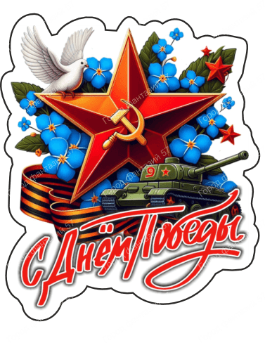 9 мая голубь 46