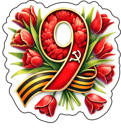 9 мая девятки 30