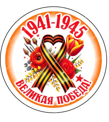 9 мая круг 6