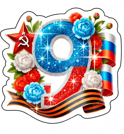 9 мая девятки 35