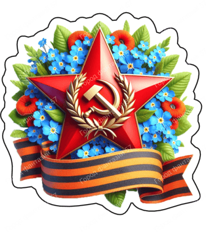 9 мая 21