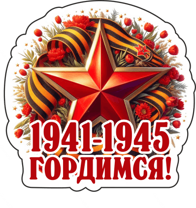 9 мая с надписями 15