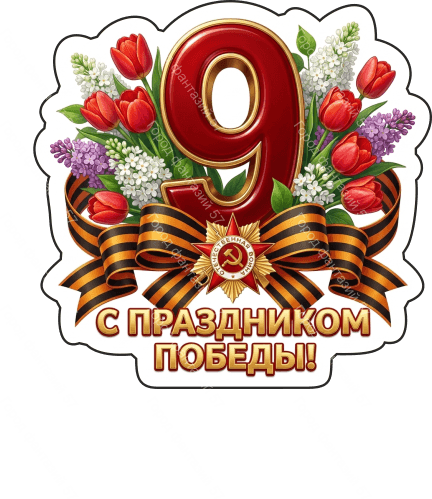 9 мая девятки 74