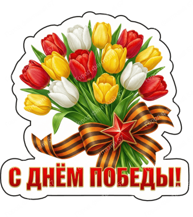 9 мая с надписями 25