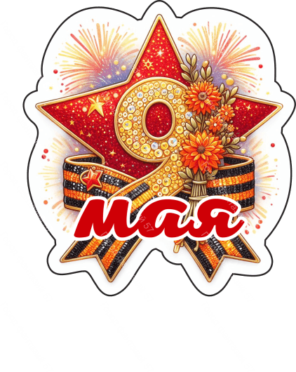 9 мая девятки 55