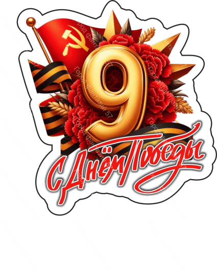 9 мая девятки 39