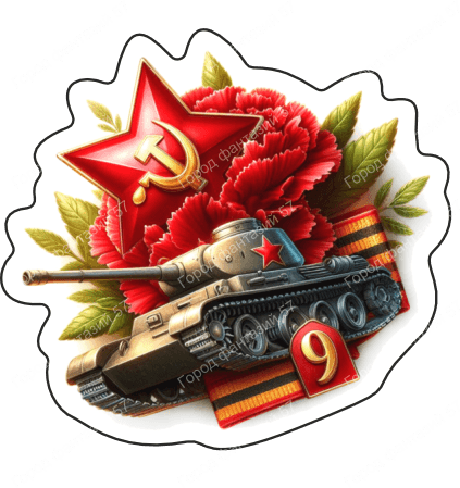 9 мая 2