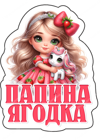 Папина ягодка