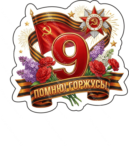 9 мая девятки 78