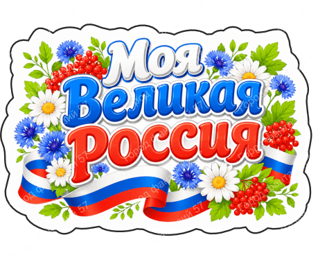 Моя великая россия 1