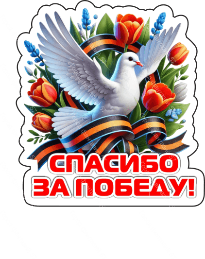 9 мая голубь 61