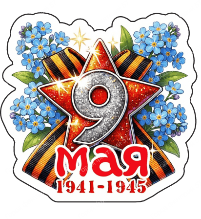 9 мая девятки 60