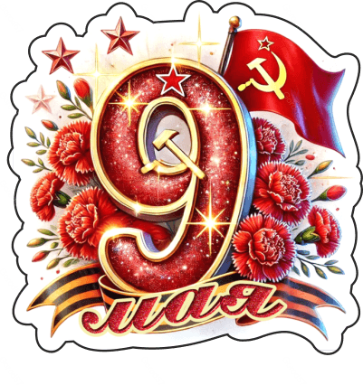9 мая девятки 15