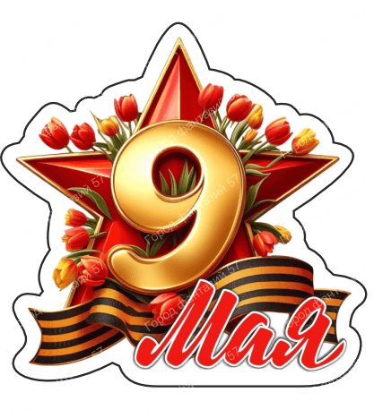 9 мая девятки 38
