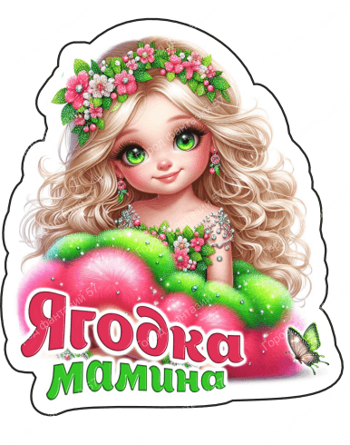 Ягодка мамина