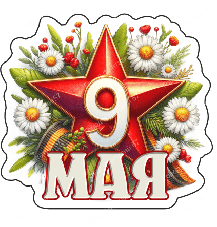 9 мая девятки 2