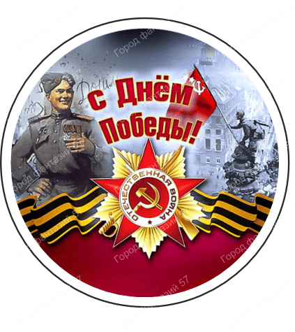 9 мая круг 5