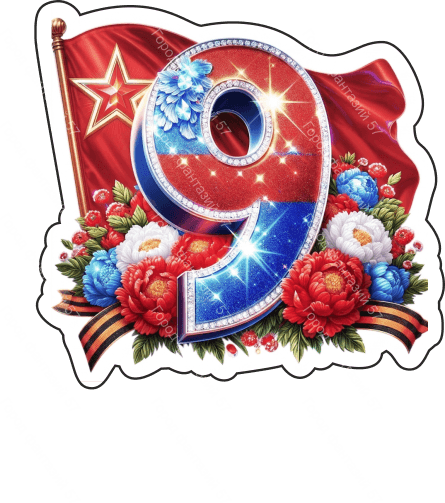 9 мая девятки 64