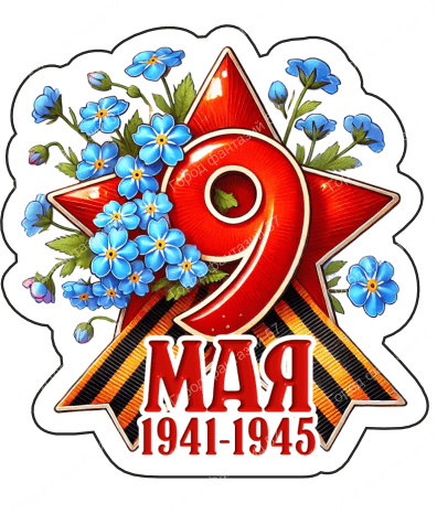 9 мая девятки 54