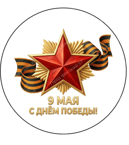 9 мая круг 26