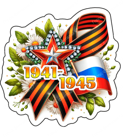 9 мая с надписями 27