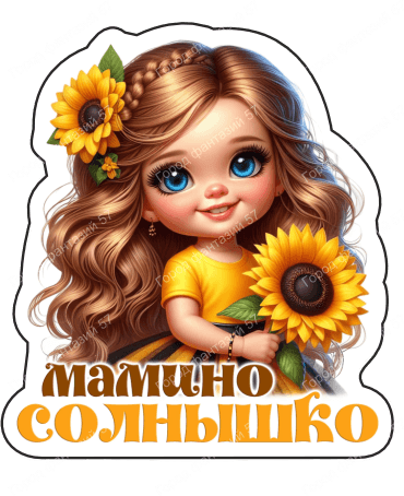 Мамино солнышко