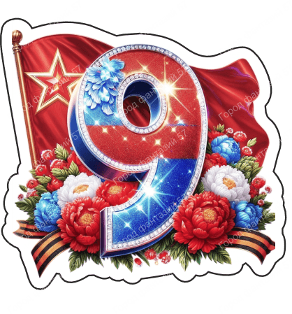 9 мая девятки 64