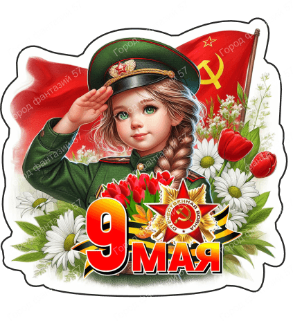 9 мая люди 5