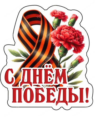 9 мая с надписями 4