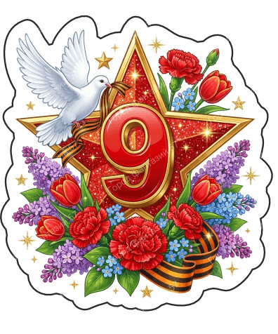 9 мая голубь 77