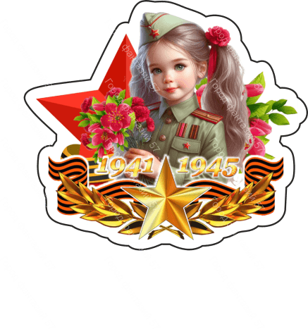9 мая люди 65