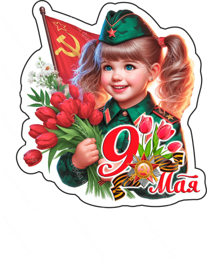 9 мая люди 13