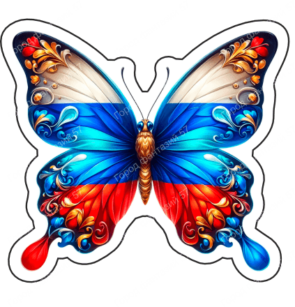 Бабочка россия 10
