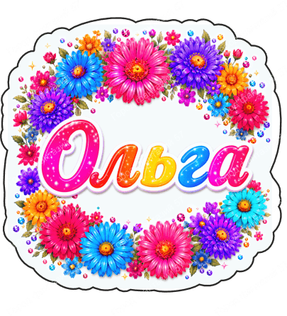 Ольга цветы