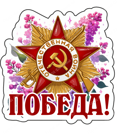 9 мая с надписями 12
