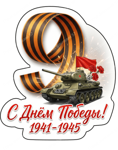 9 мая девятки 70