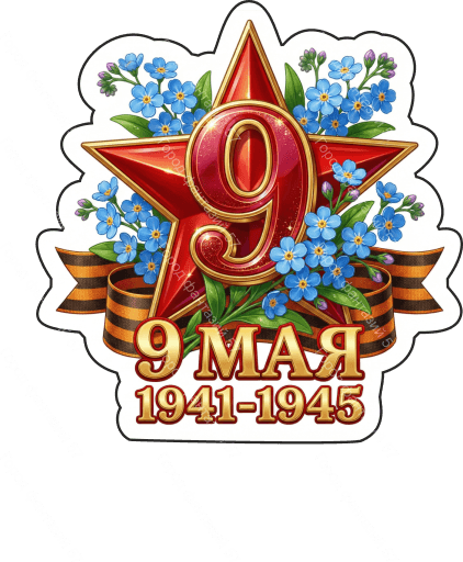 9 мая девятки 76