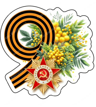 9 мая девятки 49