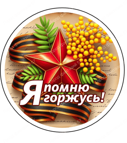 9 мая круг 20