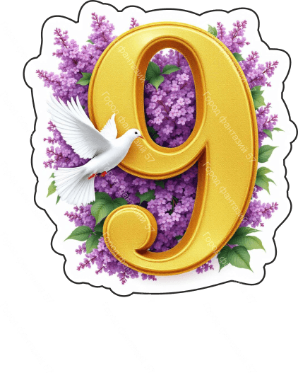 9 мая голубь 87