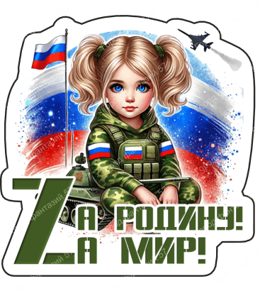 За родину за мир