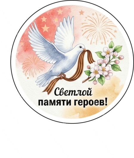 9 мая круг 25