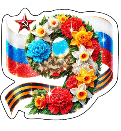 9 мая девятки 28