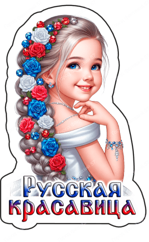 Русская красавица