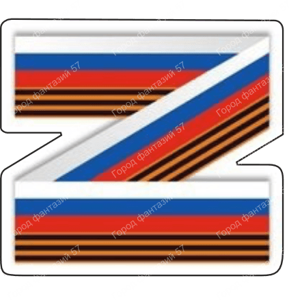 Зет 9